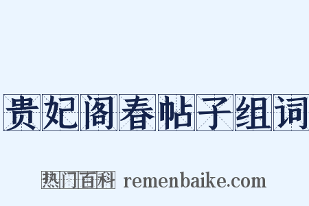 贵妃阁春帖子组词是什么意思的图片